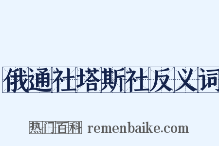 俄通社塔斯社反义词是什么意思的图片